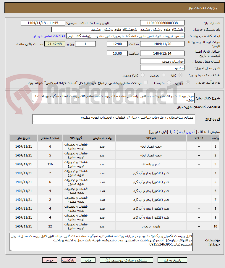 تصویر کوچک آگهی مرکز بهداشت جاهدشهر-تاسیساتی براساس مشخصات پیوست-استعلام فاقدپیوست ابطال میگردد-پرداخت 3 ماهه