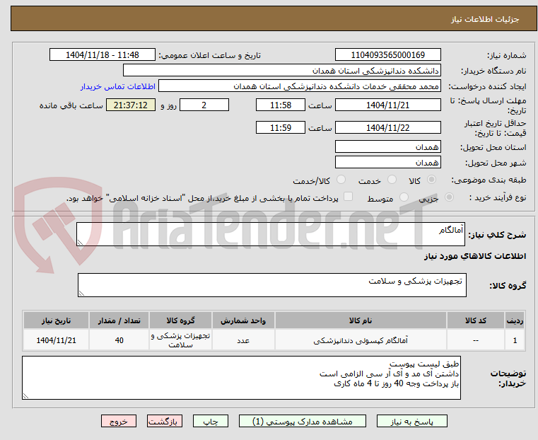 تصویر کوچک آگهی آمالگام