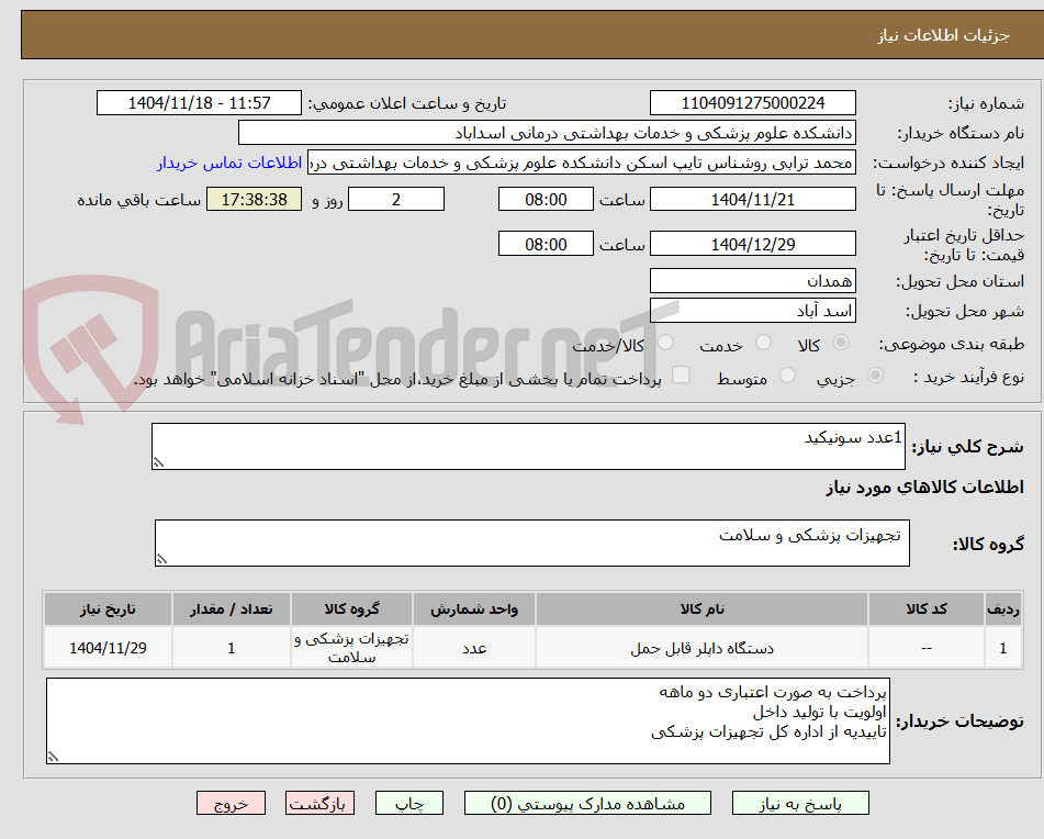 تصویر کوچک آگهی 1عدد سونیکید
