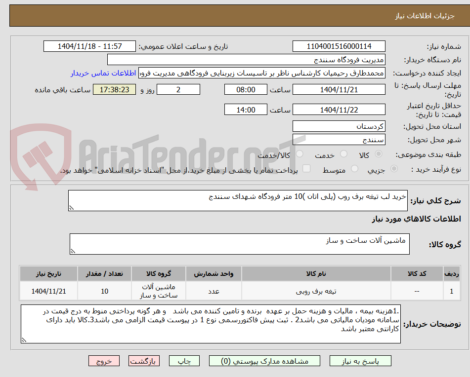 تصویر کوچک آگهی خرید لب تیغه برف روب (پلی اتان )10 متر فرودگاه شهدای سنندج