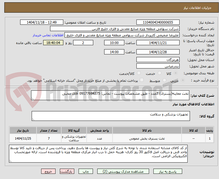 تصویر کوچک آگهی تخت معاینه(بستری) 7عدد - طبق مشخصات پیوست - تماس: 09177694375 آقای محبی