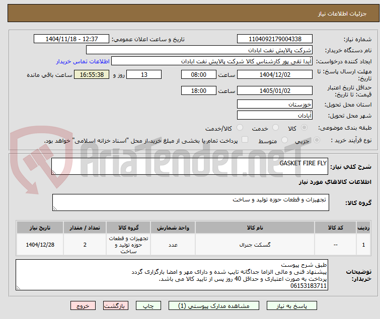 تصویر کوچک آگهی GASKET FIRE FLY