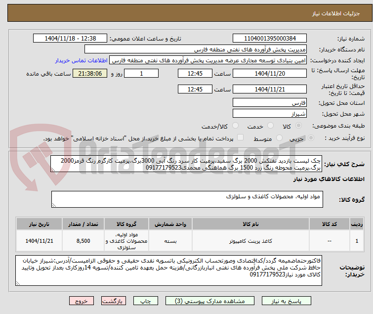 تصویر کوچک آگهی چک لیست بازدید نفتکش 2000 برگ سفید،پرمیت کار سرد رنگ آبی 3000برگ،پرمیت کارگرم رنگ قرمز2000 برگ،پرمیت محوطه رنگ زرد 1500 برگ هماهنگی محمدی09177179523