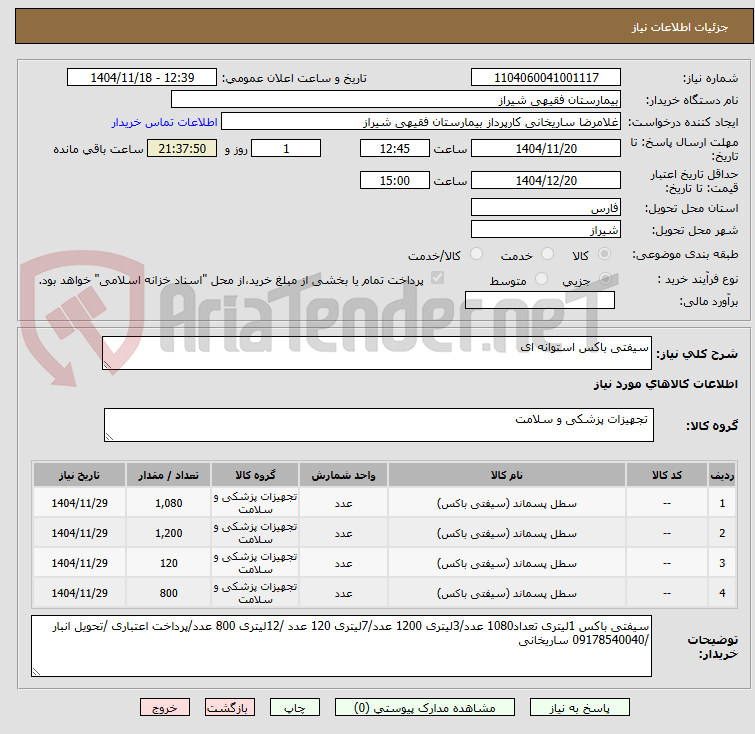 تصویر کوچک آگهی سیفتی باکس استوانه ای