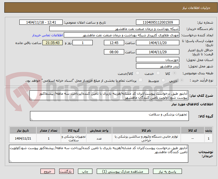 تصویر کوچک آگهی آدابتور طبق درخواست پیوست/ایران کد مشابه/هزینه باربری با تامین کننده/پرداخت سه ماهه/ پیشفاکتور پیوست شود/اولویت تامین کنندگان ماهشهر