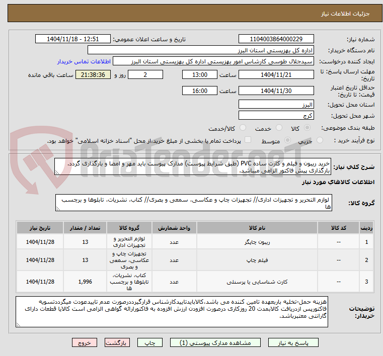 تصویر کوچک آگهی خرید ریبون و فیلم و کارت ساده PVC (طبق شرایط پیوست) مدارک پیوست باید مهر و امضا و بارگذاری گردد. بارگذاری پیش فاکتور الزامی میباشد.