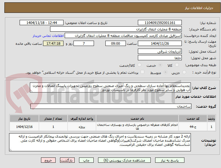 تصویر کوچک آگهی تجدیداستعلام بها:آماده سازی سطحی و رنگ آمیزی صنعتی سطوح روزمینی تجهیزات پایپینگ اتصالات و مخزن آب هوایی و سایر سطوح مورد نظر کارفرما در تاسیسات نوردوز