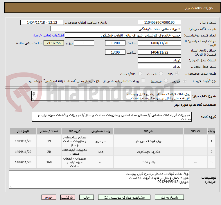 تصویر کوچک آگهی ورق های فولادی مدنظر برشرح فایل پیوست
هزینه حمل و نقل بر عهده فروشنده است
موبایل:09124495413