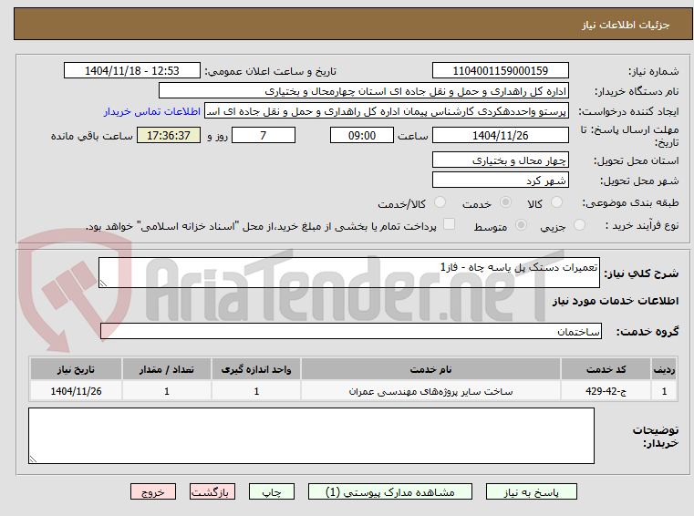 تصویر کوچک آگهی تعمیرات دستک پل یاسه چاه - فاز1