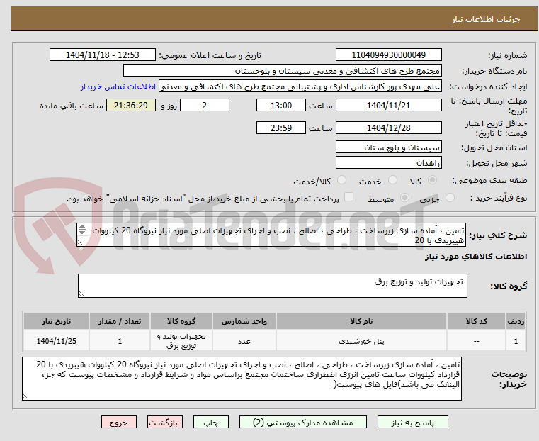 تصویر کوچک آگهی تامین ، آماده سازی زیرساخت ، طراحی ، اصالح ، نصب و اجرای تجهیزات اصلی مورد نیاز نیروگاه 20 کیلووات هیبریدی با 20
کیلووات ساعت تامین انرژی اضطراری