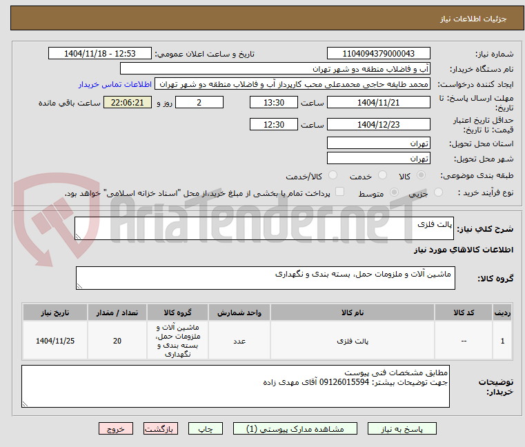 تصویر کوچک آگهی پالت فلزی