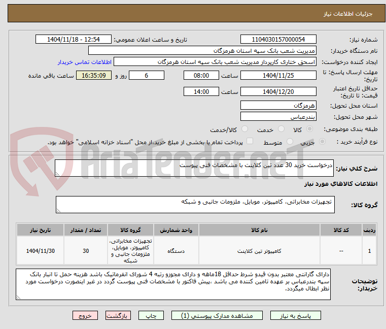 تصویر کوچک آگهی درخواست خرید 30 عدد تین کلاینت با مشخصات فنی پیوست