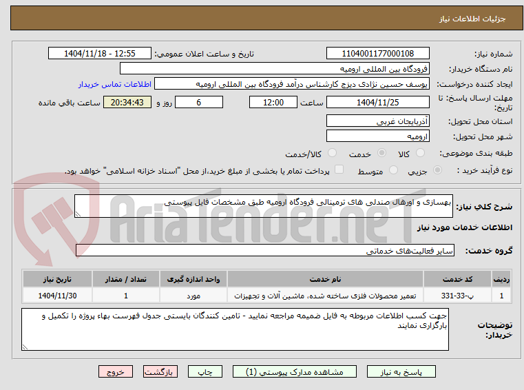 تصویر کوچک آگهی بهسازی و اورهال صندلی های ترمینالی فرودگاه ارومیه طبق مشخصات فایل پیوستی