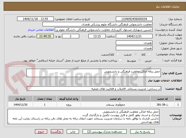 تصویر کوچک آگهی حمل زباله اماکن معاونت فرهنگی و دانشجویی