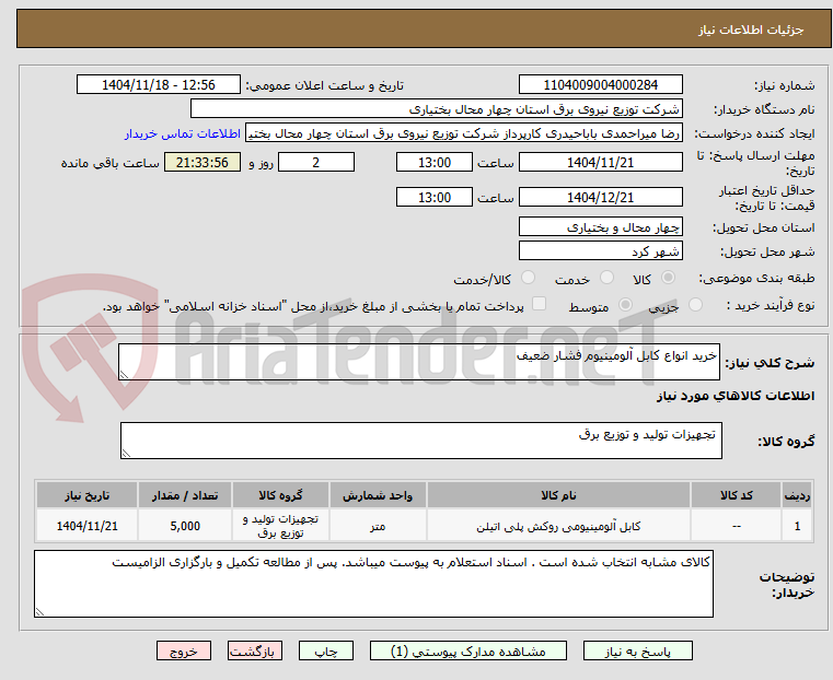 تصویر کوچک آگهی خرید انواع کابل آلومینیوم فشار ضعیف