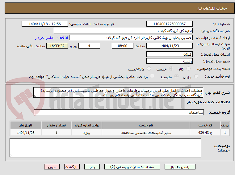 تصویر کوچک آگهی عملیات احداث بارانداز ضلع غربی ترمینال پروازهای داخلی و دیوار حفاظتی تاسیساتی (در محدوده ایرساید) فرودگاه سردارجنگل رشت طبق مشخصات فنی واستعلام پیوست.