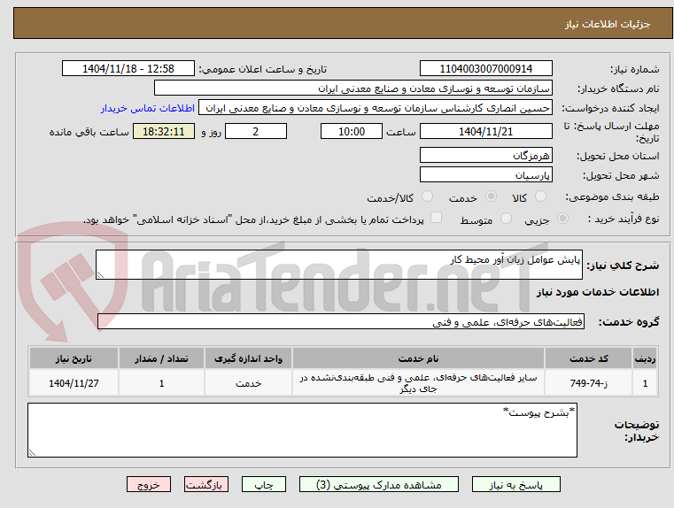 تصویر کوچک آگهی پایش عوامل زیان آور محیط کار