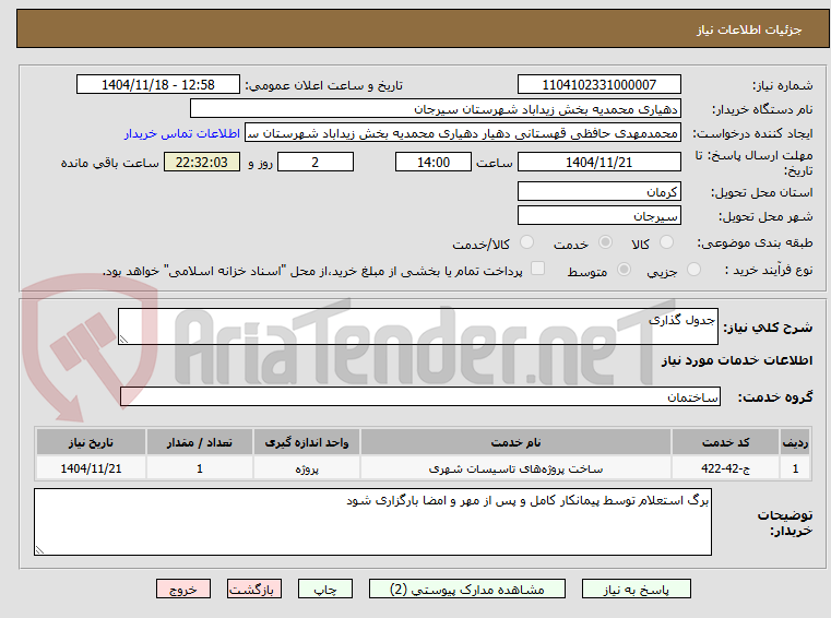 تصویر کوچک آگهی جدول گذاری