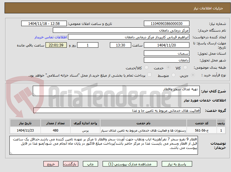تصویر کوچک آگهی تهیه غذای سحر وافطار