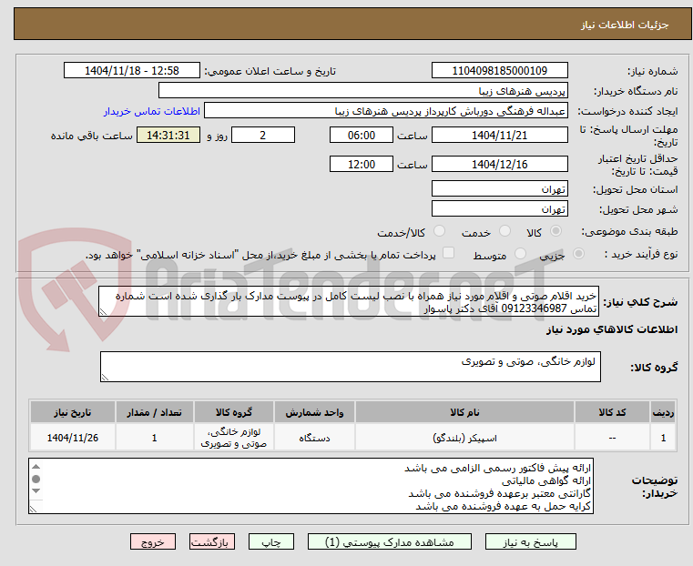 تصویر کوچک آگهی خرید اقلام صوتی و اقلام مورد نیاز همراه با نصب لیست کامل در پیوست مدارک بار گذاری شده است شماره تماس 09123346987 آقای دکتر پاسوار
