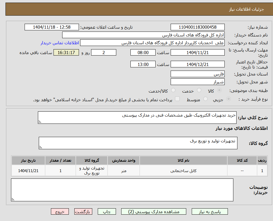 تصویر کوچک آگهی خرید تجهیزات الکترونیک طبق مشخصات فنی در مدارک پیوستی
