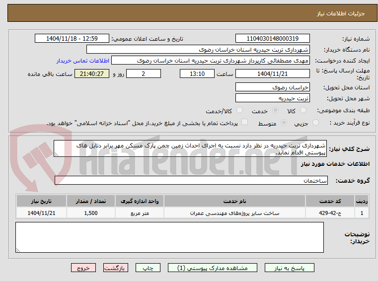 تصویر کوچک آگهی شهرداری تربت حیدریه در نظر دارد نسبت به اجرای احداث زمین چمن پارک مسکن مهر برابر دتایل های پیوستی اقدام نماید.