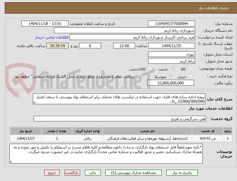تصویر کوچک آگهی پروژه اجاره سازه های فلزی جهت استفاده در مناسبت های مختلف برابر استعلام بهاء پیوستی تا سقف اعتبار 22/800/000/000 ریال.