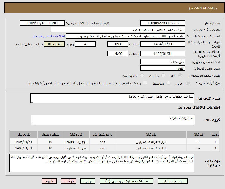 تصویر کوچک آگهی ساخت قطعات درون چاهی طبق شرح تقاضا