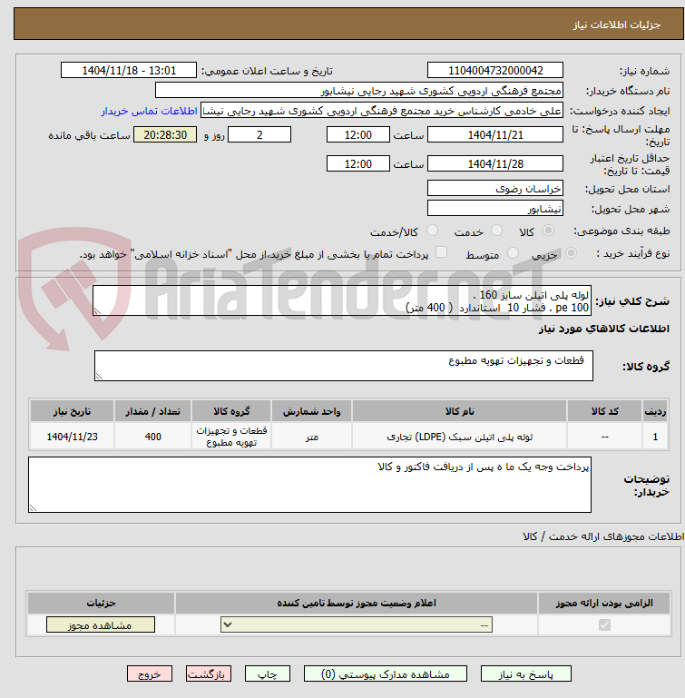 تصویر کوچک آگهی لوله پلی اتیلن سایز 160 .
pe 100 . فشار 10  استاندارد  ( 400 متر)