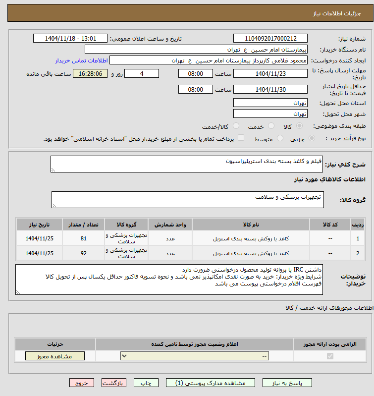 تصویر کوچک آگهی فیلم و کاغذ بسته بندی استریلیزاسیون