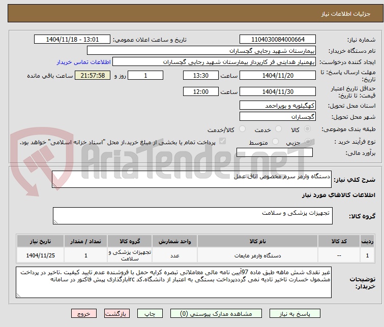 تصویر کوچک آگهی دستگاه وارمر سرم مخصوص اتاق عمل