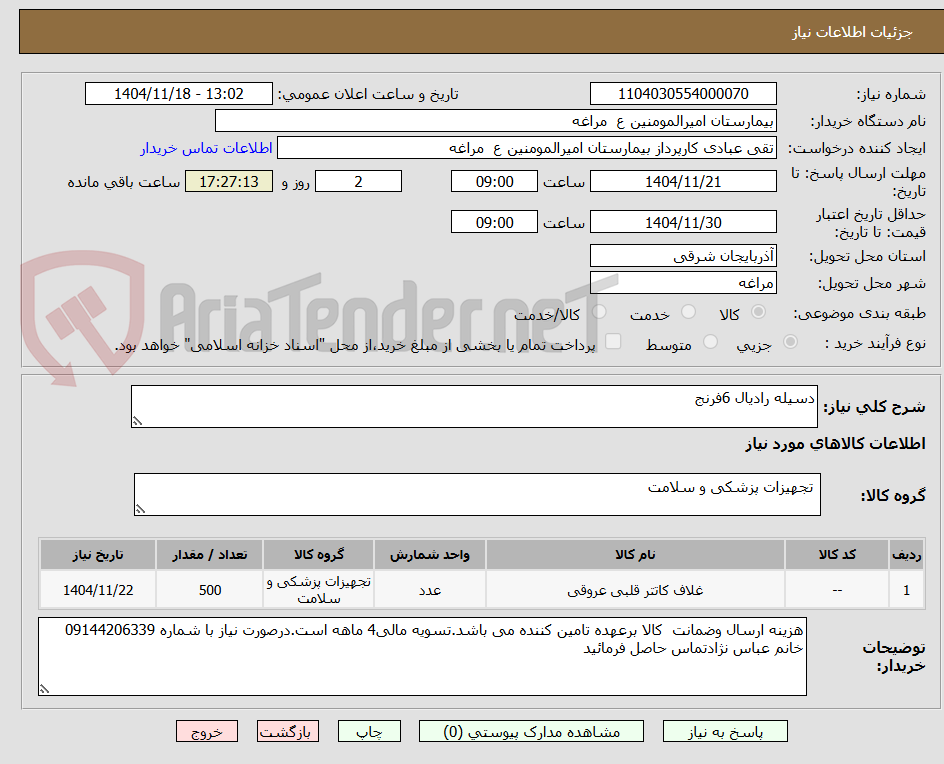 تصویر کوچک آگهی دسیله رادیال 6فرنج