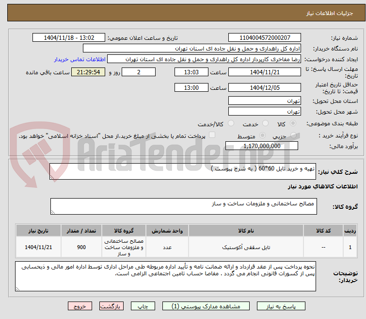 تصویر کوچک آگهی تهیه و خرید تایل 60*60 ( به شرح پیوست )