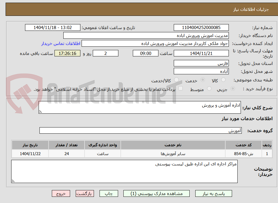 تصویر کوچک آگهی اداره آموزش و پرورش