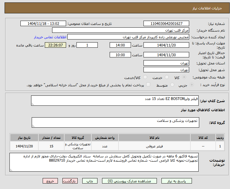 تصویر کوچک آگهی فیلتر وایرEZ BOSTON تعداد 15 عدد
