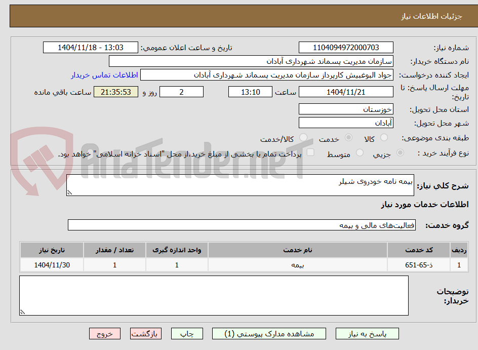 تصویر کوچک آگهی بیمه نامه خودروی شیلر