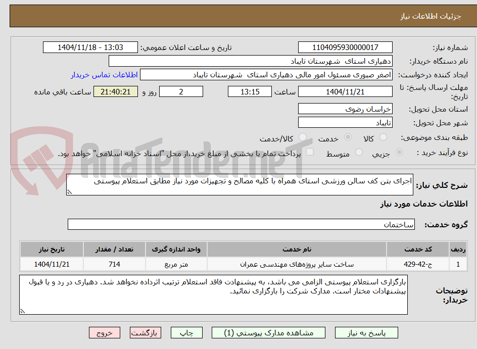 تصویر کوچک آگهی اجرای بتن کف سالن ورزشی استای همراه با کلیه مصالح و تجهیزات مورد نیاز مطابق استعلام پیوستی