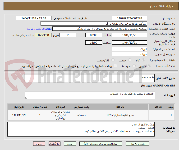 تصویر کوچک آگهی یو پی اس
