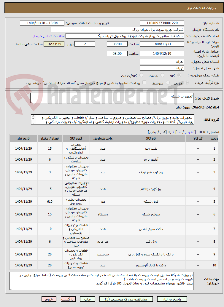 تصویر کوچک آگهی تجهیزات شبکه