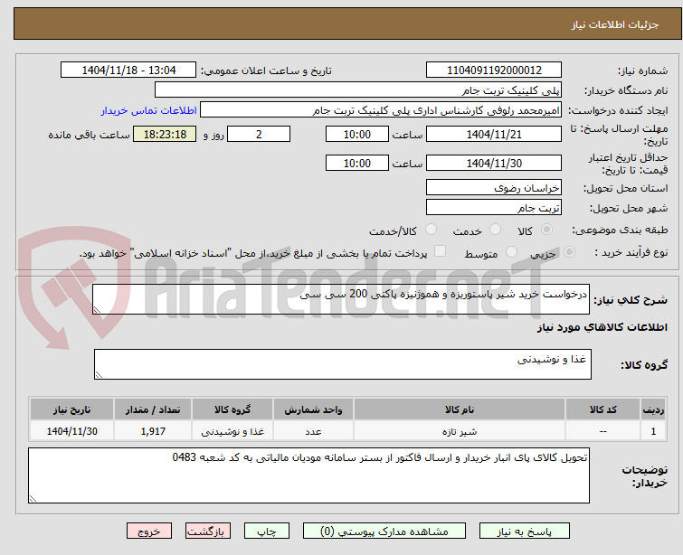 تصویر کوچک آگهی درخواست خرید شیر پاستوریزه و هموژنیزه پاکتی 200 سی سی 