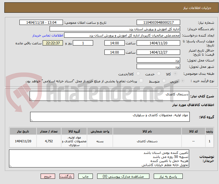 تصویر کوچک آگهی دستمال کاغذی
