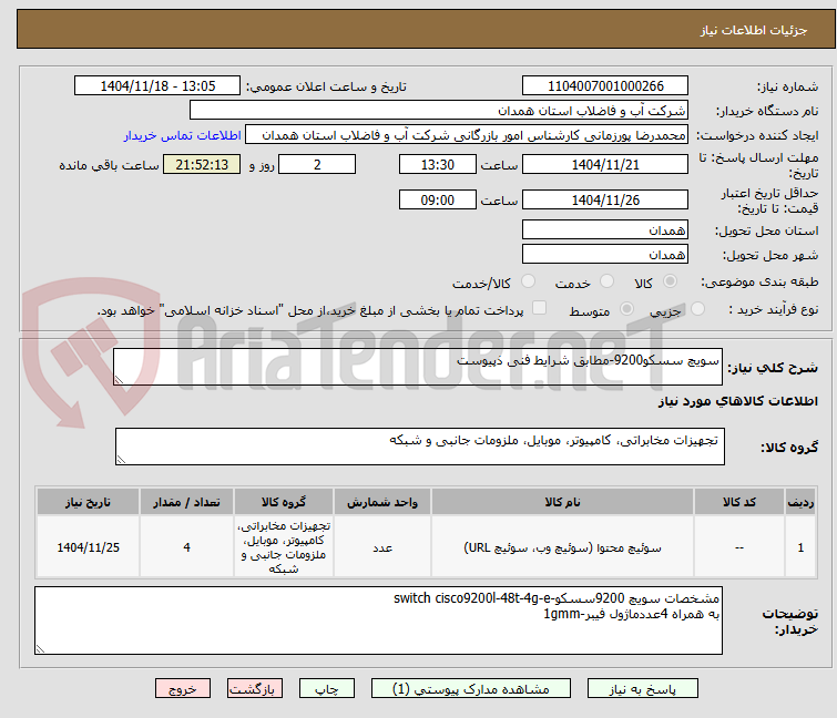 تصویر کوچک آگهی سویچ سسکو9200-مطابق شرایط فنی ذپیوست 