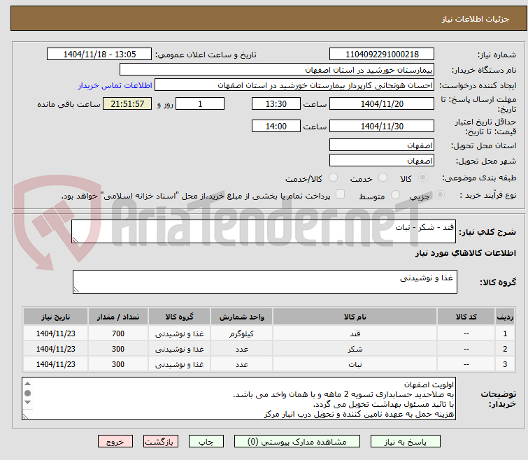 تصویر کوچک آگهی قند - شکر - نبات