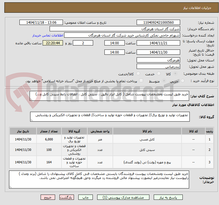 تصویر کوچک آگهی خرید طبق لیست ومشخصات پیوست شامل ( کابل ابزار دقیق ، سینی کابل ، اتصالات رابط سینی کابل و...)