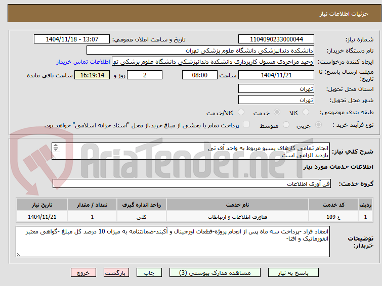 تصویر کوچک آگهی انجام تمامی کارهای پسیو مربوط به واحد آی تی  
بازدید الزامی است 
  شماره تماس 09128380840 خانم مهندس عیوضی  خانم مهندس عدالتی 09016150427