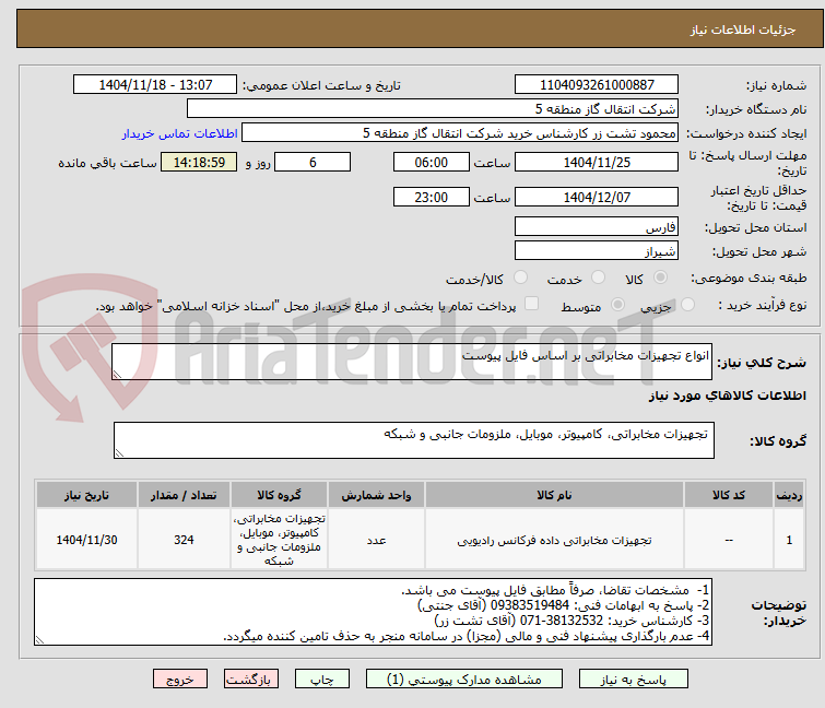 تصویر کوچک آگهی انواع تجهیزات مخابراتی بر اساس فایل پیوست