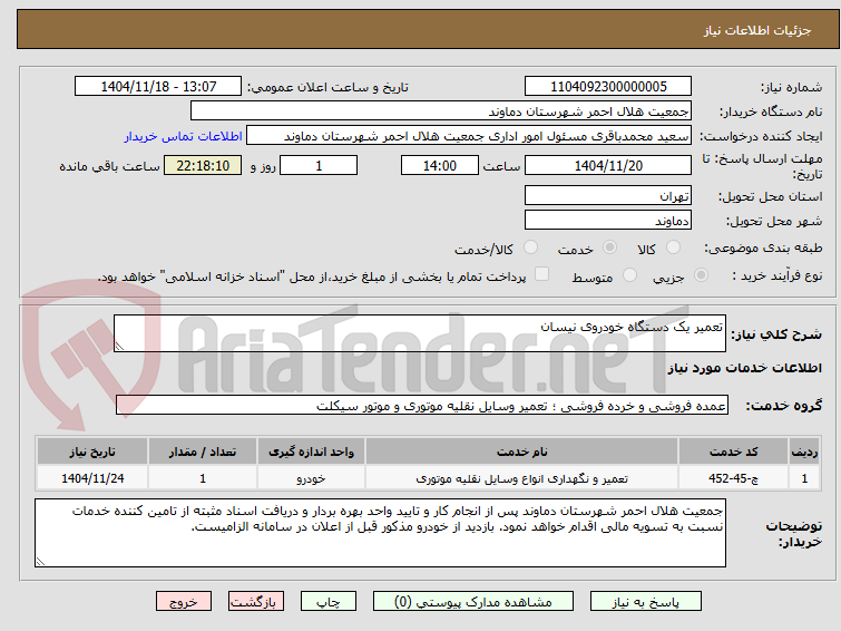تصویر کوچک آگهی تعمیر یک دستگاه خودروی نیسان