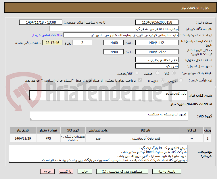 تصویر کوچک آگهی بالن کرونری sc