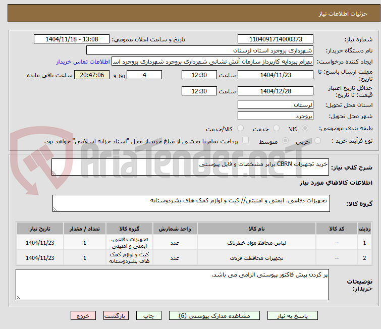 تصویر کوچک آگهی خرید تجهیزات CBRN برابر مشخصات و فایل پیوستی