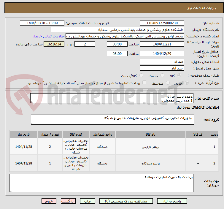 تصویر کوچک آگهی 2عدد پرینتر حرارتی
1 عدد پرینتر معمولی